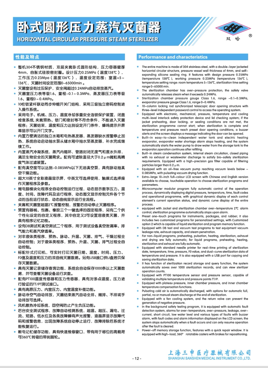 上海三申卧式圆形压力蒸汽灭菌器性能与特点彩页