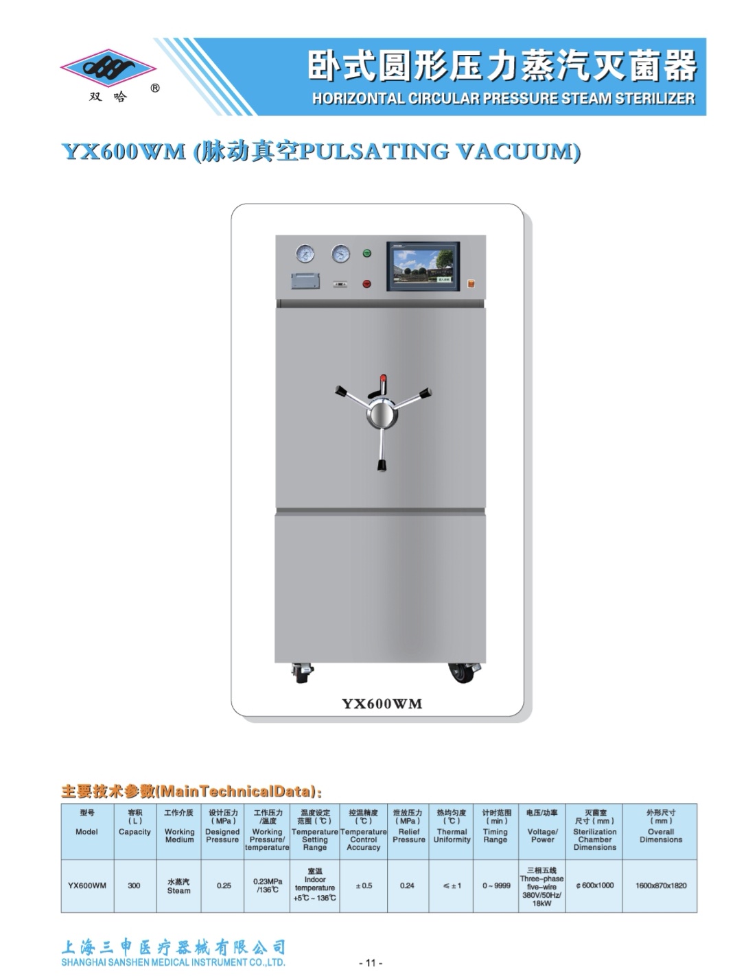 上海三申YX600WM卧式圆形压力蒸汽灭菌器(脉动真空)